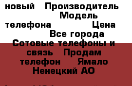 IPHONE 5 новый › Производитель ­ Apple › Модель телефона ­ IPHONE › Цена ­ 5 600 - Все города Сотовые телефоны и связь » Продам телефон   . Ямало-Ненецкий АО